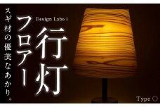 Design Labo i フロアー行灯 (〇) 行灯 ちょうちん ランプ フロアランプ 癒やし 照明 間接照明 スタンドライト インテリア 福岡県 うきは市