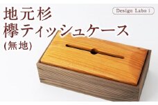 Design Labo i 地元杉・欅 ティッシュケース (無地) 木製 ケース  ティッシュホルダー 福岡県 うきは市