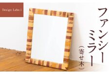 Design Labo i ファンシーミラー (寄せ木) 壁掛け 鏡 壁鏡 ウォールミラー おしゃれ インテリア 福岡県 うきは市