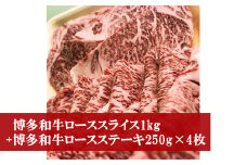 M53 博多和牛ローススライス1kg+博多和牛ロースステーキ250g×4枚
