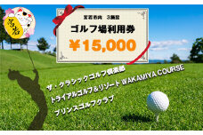 宮若市内ゴルフ場 3施設 共通利用券5,000円分×3枚 合計15,000円分　[M46] ゴルフ プレー 食事 チケット 誕生日プレゼント 父の日 祖父 クーポン スポーツ 体験 福岡県