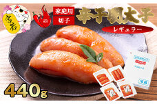 ＜ふくや＞ 家庭用明太子【辛口440g】　[M95-4] めんたい 明太 魚卵 海鮮 ご飯 おかず 小分け 切れ子 訳あり 人気 便利 おすすめ　ランキング 福岡　博多