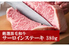 M80 野田精肉店厳選黒毛和牛＜サーロインステーキ380g＞