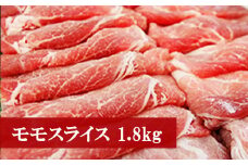M74 野田精肉店厳選豚肉＜モモスライス1.8kg＞
