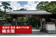 M56 湯めぐりの宿 楠水閣 ペア 宿泊券＜1泊2食付特選コース＞ 脇田温泉 会席料理 九州 観光 旅行 宿 旅館 父の日 プレゼント ギフト 食べ物 食事 ランチ 食事券 レストラン 旅行 宿泊