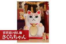 ＜宮若追い出し猫＞　さくらちゃん（高さ30cm） [M42-1] 招き猫 招福 幸運 健康 繁盛 金運 猫 ねこ ネコ 手作り 置物 縁起物 陶器 インテリア 福岡県