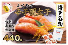 ＜ふくや＞ 家庭用明太子【辛口・無着色440g】　[M175-4] めんたい 明太 魚卵 海鮮 ご飯 おかず 小分け 切れ子 訳あり 人気 便利 おすすめ　ランキング 福岡　博多