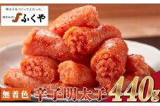 ＜ふくや＞ 家庭用明太子【辛口・無着色440g】　[M175-4] めんたい 明太 魚卵 海鮮 ご飯 おかず 小分け 切れ子 訳あり 人気 便利 おすすめ　ランキング 福岡　博多