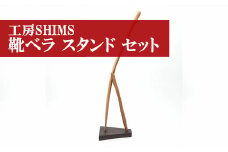 M177 ＜工房SHIMS＞樽靴べら　