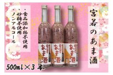 M172 黒米入り 宮若のあま酒 3本セット
