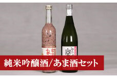 M173 純米吟醸酒「みやわか宮桜」と「黒米入り　宮若のあま酒」のセット(各1本)
