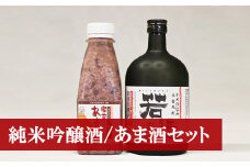 M174 米焼酎「若造」と「黒米入り　宮若のあま酒」のセット(各1本)