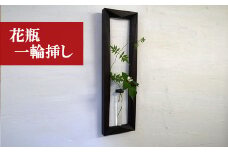 M185　＜工房SHIMS＞額花入れ COCOA －ココア－
