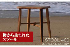 M205〈工房SHIMS〉 樽から生まれたスツール400(座面330×300mm  高さ400mm)