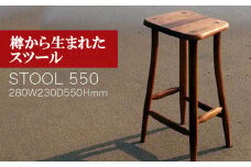 M206〈工房SHIMS〉 樽から生まれたスツール550 (座面280×230mm 高さ550mm）
