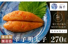 ＜海千＞ 無添加　無着色　明太子270ｇ [M218] 明太 めんたい ばらこ バラコ 辛子明太 海鮮 魚介 贈答 ギフト お歳暮 人気 おすすめ 福岡 冷凍 おかず おつまみ 人気 ランキング