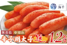 ＜海千＞ 無着色　辛子明太子「選」600ｇ×2個セット　中切れタイプ [M219] 明太 めんたい ばらこ バラコ 辛子明太 海鮮 魚介 贈答 ギフト お歳暮 人気 おすすめ 福岡 冷凍 おかず おつまみ 人気 ランキング