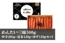 M271〈山口油屋福太郎〉めんたい三昧500ｇ（中辛200ｇ・昆布150ｇ・ゆず150ｇセット）