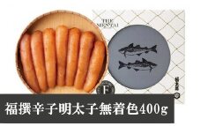 〈山口油屋福太郎〉福撰辛子明太子無着色400g [M273] 明太子 無着色 明太 めんたいこ 辛子明太子 海鮮 魚介類 魚介 贈答 ギフト お歳暮 人気 おすすめ 福岡 冷凍 おかず ランキング