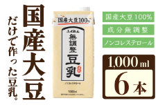〈ふくれん〉　国産大豆100％　成分無調整　豆乳　1000ml×6本　[M242-4P]　飲料　イソフラボン　ソイ　健康　たんぱく質