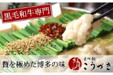 M289〈黒毛和牛専門 もつ鍋こうづき〉もつ鍋セット 白味噌味(2~3人前)