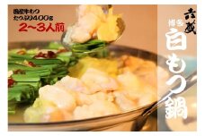 〈六蔵〉博多白もつ鍋セット2～3人前 醤油味 国産牛もつ400g [M293]