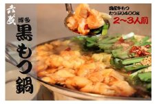 M294〈六蔵〉博多黒もつ鍋セット2~3人前　国産牛もつ400ｇ