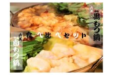 M296〈六蔵〉博多白・黒もつ鍋食べ比べセット2～3人前　国産牛もつ800ｇ