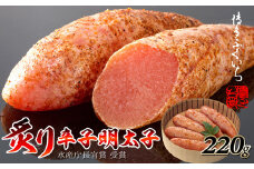 M303〈博多ふくいち〉炙り辛子明太子(220g・6本前後)  【 明太子 明太 めんたいこ 辛子明太子 海鮮 魚介類 魚介 贈答 ギフト お歳暮 人気 おすすめ 福岡 冷凍 おかず パスタ ピザ めんたい 人気 ランキング 】