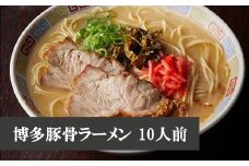 博多豚骨ラーメン　10人前 [M329] ラーメン 豚骨 インスタント 乾麺 即席麺 拉麺 保存食 九州