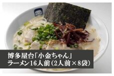 博多屋台「小金ちゃん」ラーメン16人前（2人前×8袋） [M331] ラーメン 豚骨 インスタント 乾麺 即席麺 拉麺 保存食 九州