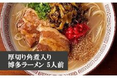 厚切り角煮入り博多ラーメン　5人前 [M332] ラーメン 豚骨 インスタント 角煮 豚 乾麺 即席麺 拉麺 保存食 九州