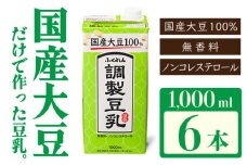 〈ふくれん〉　国産大豆100％ 　調整豆乳　1000ml×6本　[M277P-2]　飲料　イソフラボン　ソイ　健康　たんぱく質