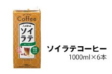 〈ふくれん〉　 国産大豆100％ 　ソイラテコーヒー　1000ml×6本　[M278P-2]　ソイラテ　イソフラボン　ソイ　　健康　たんぱく質