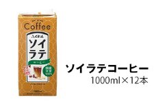 〈ふくれん〉　 国産大豆100％ 　ソイラテコーヒー　1000ml×12本　[M279P-2]　ソイラテ　イソフラボン　ソイ　　健康　たんぱく質