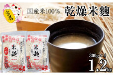 M396 乾燥米麹300g×2袋 乾燥米麹小粒300g×2袋 合計1200g