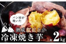 Ｍ４０２パン職人が焼いた「冷凍焼いも」約2ｋｇ〈峠のパン屋〉
