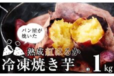 M401 パン職人が焼いた「冷凍焼いも」約1kg〈峠のパン屋〉