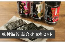 福岡有明海産 【味付海苔・梅しそ風味味付海苔・明太子風味味付海苔 3種詰合せ】 板のり4枚分(8切32枚)×6本セット [M403] のり ノリ ご飯 おつまみ おやつ おにぎり おにぎらず キンパ 手巻き 寿司 塩 国産