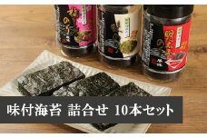福岡有明海産 【味付海苔・梅しそ風味味付海苔・明太子風味味付海苔 3種詰合せ】 板のり4枚分(8切32枚)×10本セット [M404] のり ノリ ご飯 おつまみ おやつ おにぎり おにぎらず キンパ 手巻き 寿司 塩 国産