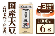 【3ヶ月連続定期便】〈ふくれん〉　国産大豆100％　成分無調整　豆乳　1000ml×6本　[M427P-2P]　飲料　イソフラボン　ソイ　健康　たんぱく質