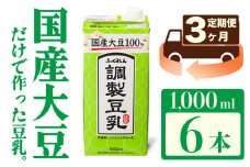 【3ヶ月連続定期便】〈ふくれん〉　国産大豆100％ 　調整豆乳　1000ml×6本　[M428P-2P]　飲料　イソフラボン　ソイ　健康　たんぱく質