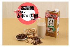 【3ヶ月連続定期便】〈ふくれん〉　 国産大豆100％ 　ソイラテコーヒー　1000ml×6本　[M429P-2P]　ソイラテ　イソフラボン　ソイ　　健康　たんぱく質