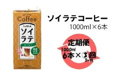 【3ヶ月連続定期便】〈ふくれん〉　 国産大豆100％ 　ソイラテコーヒー　1000ml×6本　[M429P-2P]　ソイラテ　イソフラボン　ソイ　　健康　たんぱく質