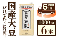 【6ヶ月連続定期便】〈ふくれん〉　国産大豆100％　成分無調整　豆乳　1000ml×6本　[M434P-2P]　飲料　イソフラボン　ソイ　健康　たんぱく質