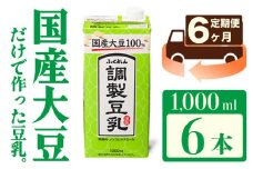 【6ヶ月連続定期便】〈ふくれん〉　国産大豆100％ 　調整豆乳　1000ml×6本　[M435P-2P]　飲料　イソフラボン　ソイ　健康　たんぱく質