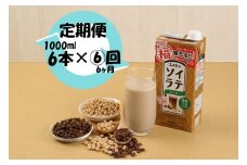 【6ヶ月連続定期便】〈ふくれん〉　 国産大豆100％ 　ソイラテコーヒー　1000ml×6本　[M436P-2P]　ソイラテ　イソフラボン　ソイ　　健康　たんぱく質