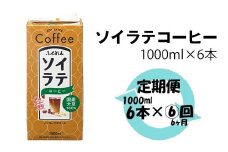 【6ヶ月連続定期便】〈ふくれん〉　 国産大豆100％ 　ソイラテコーヒー　1000ml×6本　[M436P-2P]　ソイラテ　イソフラボン　ソイ　　健康　たんぱく質