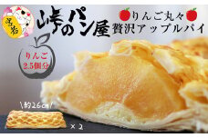 〈峠のパン屋〉りんご丸々 贅沢アップルパイ 1本 長さ約26cm [M443-2] リンゴ 2.5個分使用 パイ スイーツ お菓子 洋菓子 焼き菓子 ケーキ 林檎 カスタード フルーツ お取り寄せ グルメ 冷凍