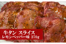 M79-2 野田精肉店 厳選牛タン ＜スライス レモンペッパー味 370g＞